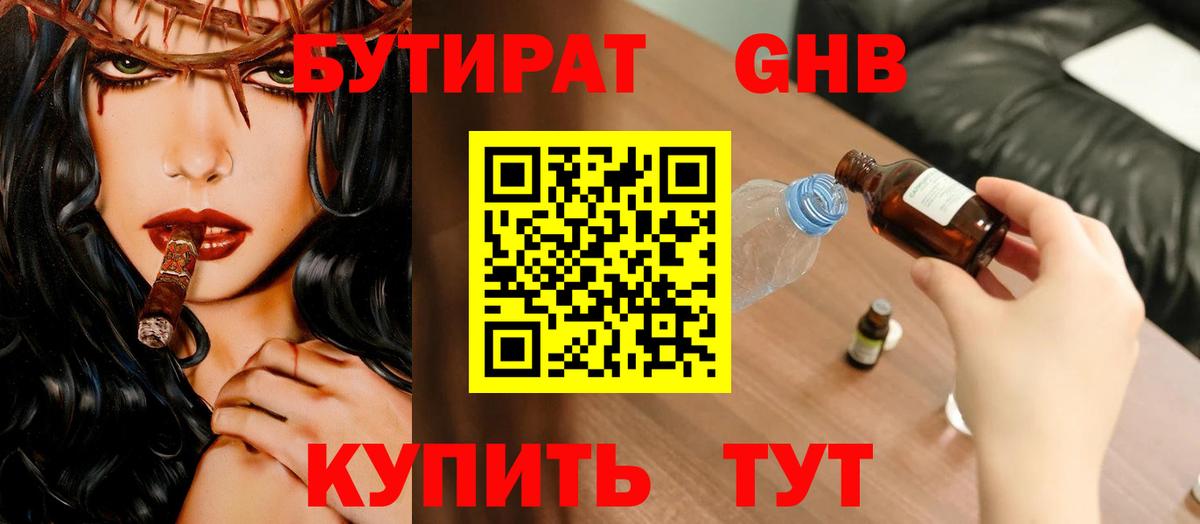 Бутират жидкий экстази Тулун